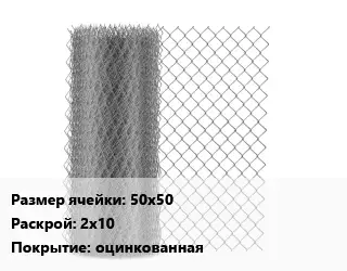 Сетка-рабица 50х50 2х10 оцинкованная